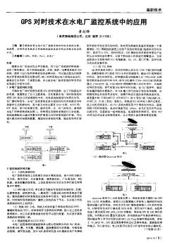 GPS對(duì)時(shí)技術(shù)在水電廠監(jiān)控系統(tǒng)中的應(yīng)用