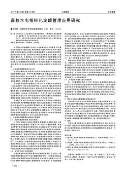 高校水电指标化定额管理应用研究