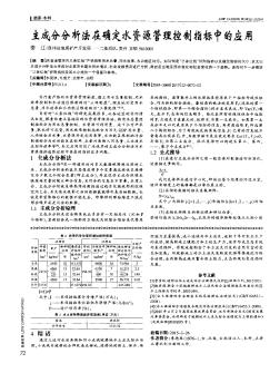 主成分分析法在確定水資源管理控制指標(biāo)中的應(yīng)用