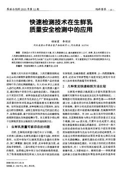 快速检测技术在生鲜乳质量安全检测中的应用