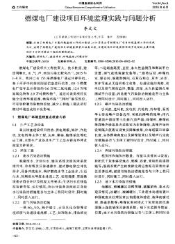 燃煤電廠建設(shè)項目環(huán)境監(jiān)理實踐與問題分析??