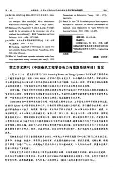 英文学术期刊《中国电机工程学会电力与能源系统学报》首发