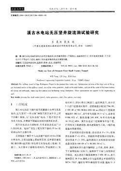 溪古水電站無壓豎井旋流洞試驗(yàn)研究