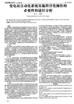 变电站自动化系统实施程序化操作的必要性和途径分析