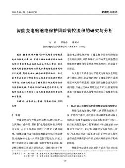 智能變電站繼電保護風(fēng)險管控流程的研究與分析