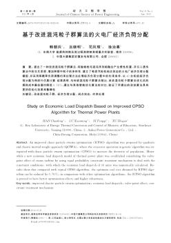 基于改進混沌粒子群算法的火電廠經濟負荷分配