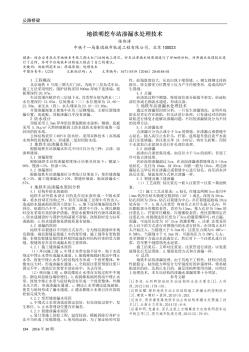 地铁明挖车站渗漏水处理技术