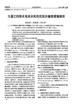 大盈江四级水电站水轮机抗泥沙磨损措施探析