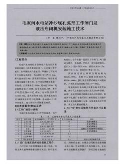 毛家河水电站冲沙底孔弧形工作闸门及液压启闭机安装施工技术