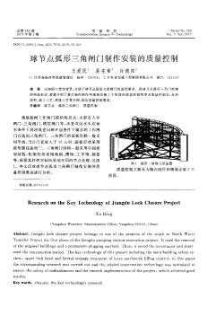 球节点弧形三角闸门制作安装的质量控制