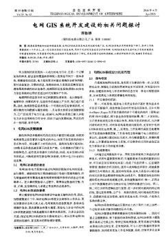 电网GIS系统开发建设的相关问题探讨