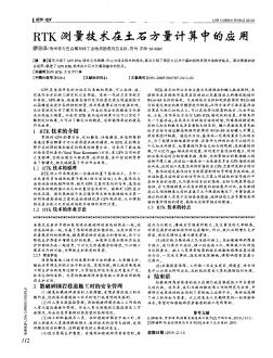 RTK测量技术在土石方量计算中的应用