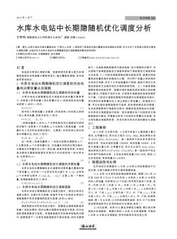 水库水电站中长期隐随机优化调度分析