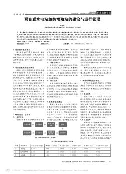 觀音巖水電站魚類增殖站的建設與運行管理