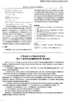 江苏省电力公司重点科技项目“基于广域网的电能量管理系统”通过验收