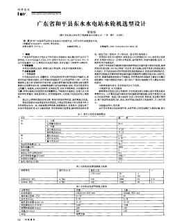 广东省和平县东水水电站水轮机选型设计
