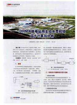 1000MW核电站用主给水泵机组设计计算与分析