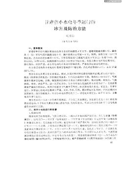 甘肃省小水电冬季运用的冰害及防治方法