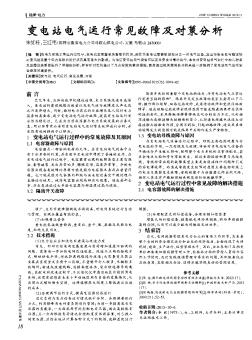 变电站电气运行常见故障及对策分析