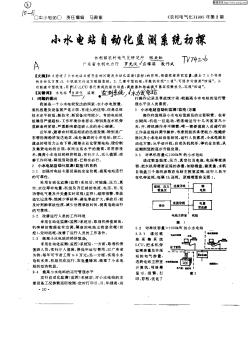 小水电站自动化监测系统初探