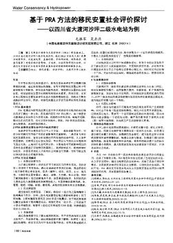 基于PRA方法的移民安置社会评价探讨——以四川省大渡河沙坪二级水电站为例