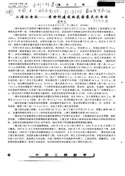 二灘水電站——本世紀建成的我國最大水電站