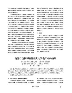 电源自动快切装置在火力发电厂中的应用