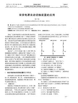 保安電源自動切換裝置的應(yīng)用