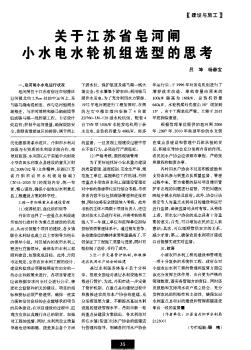 關(guān)于江蘇省皂河閘小水電水輪機(jī)組選型的思考??