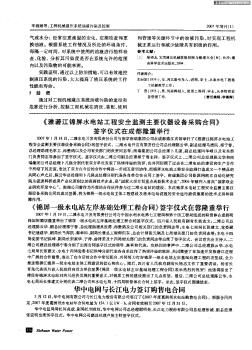 《锦屏一级水电站左岸基础处理工程合同》签字仪式在蓉隆重举行