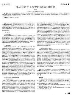 PLC在钻井工程中的实际运用研究