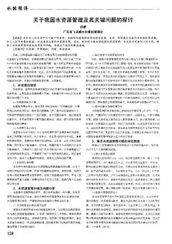 关于我国水资源管理及其关键问题的探讨