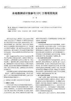 水電勘測設計院參與EPC工程項目淺談
