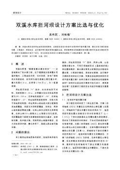 双溪水库拦河坝设计方案比选与优化  