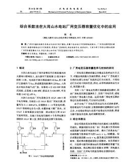 綜合系數(shù)法在大崗山水電站廠用變壓器容量優(yōu)化中的應(yīng)用