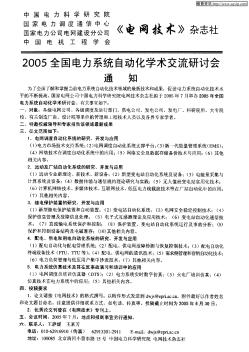 2005全国电力系统自动化学术交流研讨会通知