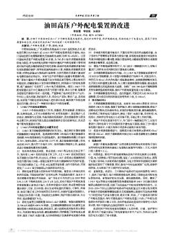 油田高壓戶外配電裝置的改進(jìn)