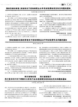 财政部国家发展改革委关于招标师职业水平考试收费有关问题的通知