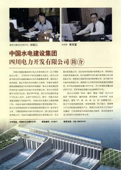 中国水电建设集团四川电力开发有限公司简介