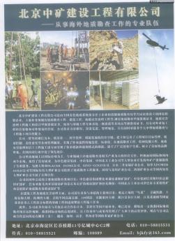 北京中矿建设工程有限公司——从事海外地质勘查工作的专业队伍
