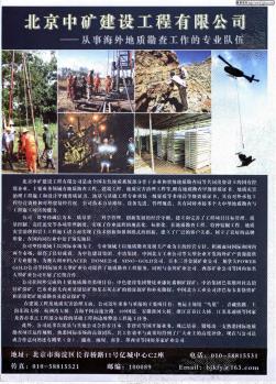 北京中矿建设工程有限公司:从事海外地质勘查工作的专业队伍