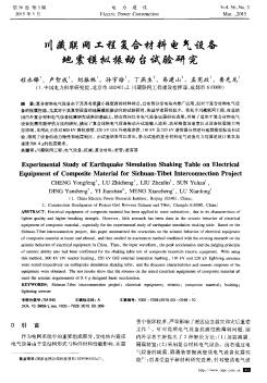 川藏联网工程复合材料电气设备地震模拟振动台试验研究
