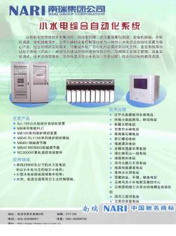 南瑞集团公司  小水电综合自动化系统