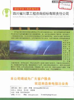 国家甲级工程咨询单位:四川省川草工程咨询招标有限责任公司