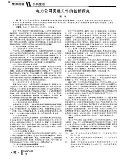 電力公司黨建工作的創(chuàng)新探究