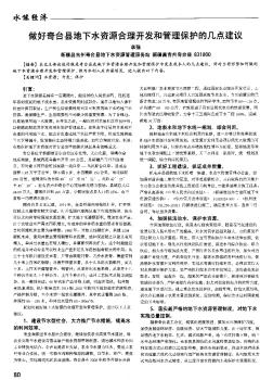 做好奇臺縣地下水資源合理開發(fā)和管理保護的幾點建議