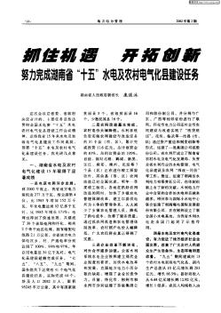 抓住机遇    开拓创新努力完成湖南省“十五”水电及农村电气化县建设任务