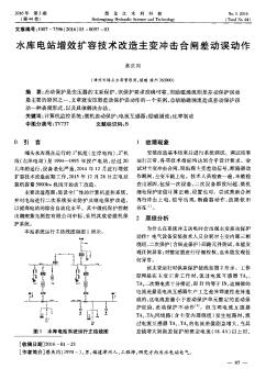 水库电站增效扩容技术改造主变冲击合闸差动误动作