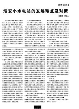 淮安小水電站的發(fā)展難點(diǎn)及對策