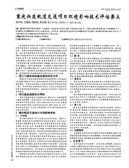 重庆快速轨道交通项目环境影响技术评估要点